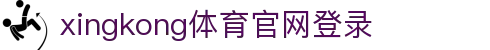 星空·体育(xingkong.com)官方网站