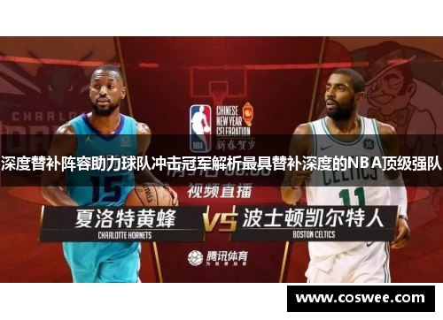 深度替补阵容助力球队冲击冠军解析最具替补深度的NBA顶级强队