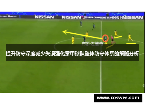提升防守深度减少失误强化意甲球队整体防守体系的策略分析