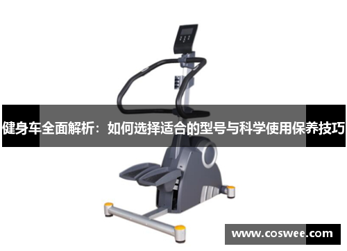 健身车全面解析：如何选择适合的型号与科学使用保养技巧