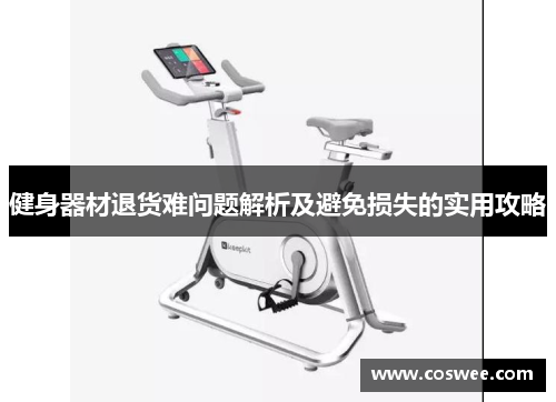 健身器材退货难问题解析及避免损失的实用攻略