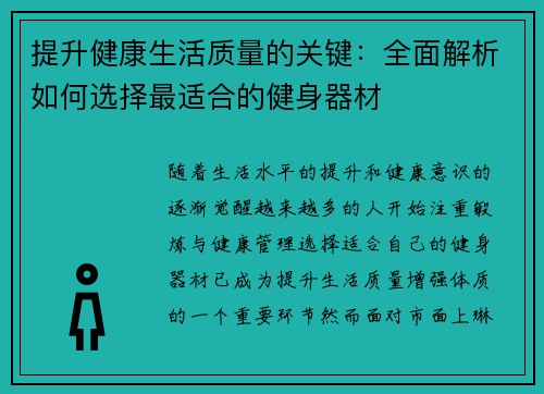 提升健康生活质量的关键：全面解析如何选择最适合的健身器材