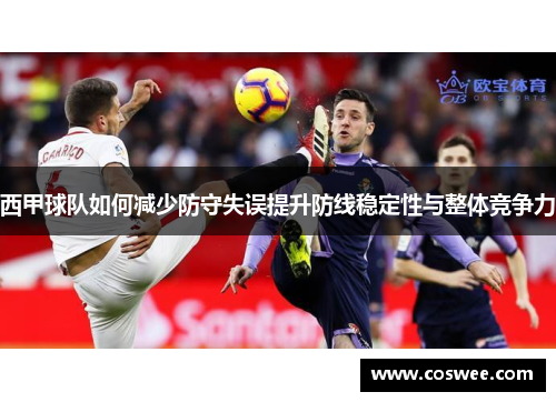 西甲球队如何减少防守失误提升防线稳定性与整体竞争力