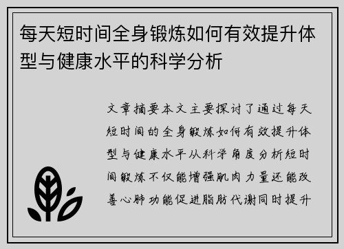 每天短时间全身锻炼如何有效提升体型与健康水平的科学分析