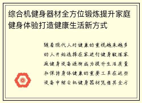 综合机健身器材全方位锻炼提升家庭健身体验打造健康生活新方式