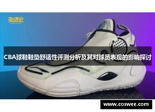 CBA球鞋鞋垫舒适性评测分析及其对球员表现的影响探讨
