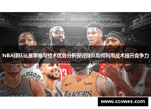 NBA球队比赛策略与技术优势分析探讨球队如何利用战术提升竞争力