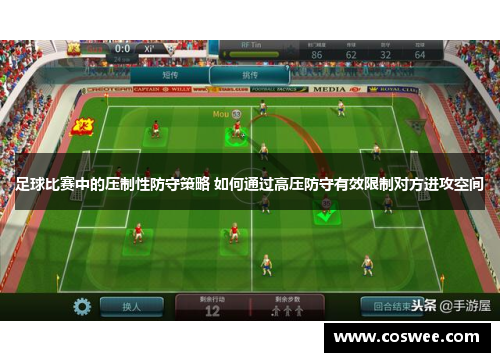 足球比赛中的压制性防守策略 如何通过高压防守有效限制对方进攻空间