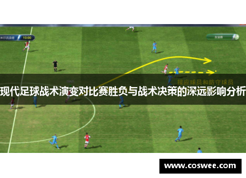 现代足球战术演变对比赛胜负与战术决策的深远影响分析