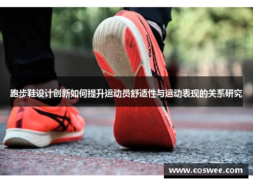 跑步鞋设计创新如何提升运动员舒适性与运动表现的关系研究