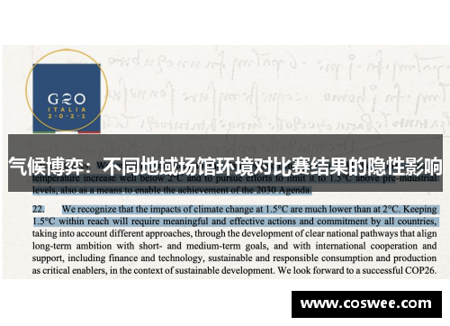气候博弈：不同地域场馆环境对比赛结果的隐性影响