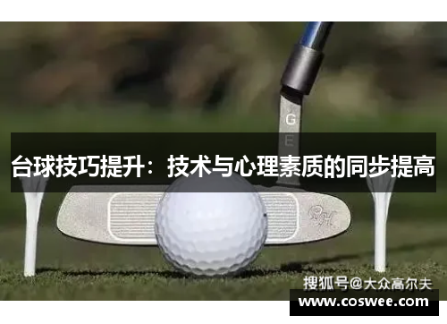 台球技巧提升：技术与心理素质的同步提高