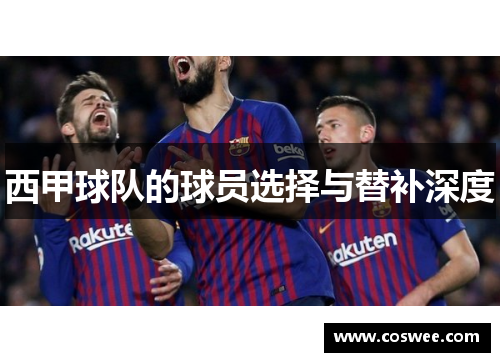 西甲球队的球员选择与替补深度