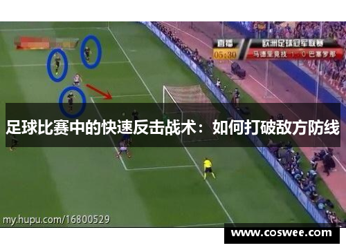 足球比赛中的快速反击战术：如何打破敌方防线