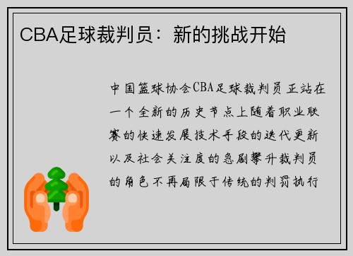 CBA足球裁判员：新的挑战开始