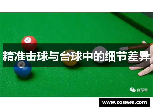 精准击球与台球中的细节差异