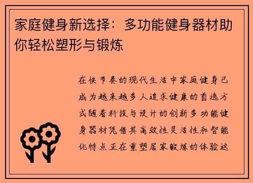家庭健身新选择：多功能健身器材助你轻松塑形与锻炼