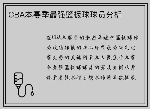 CBA本赛季最强篮板球球员分析