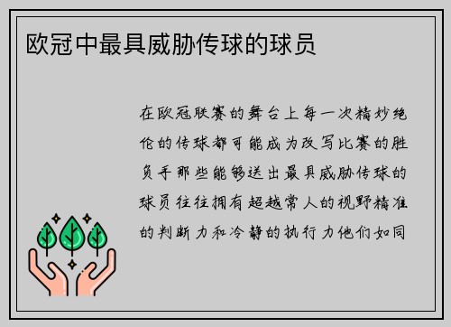 欧冠中最具威胁传球的球员