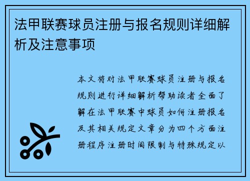 法甲联赛球员注册与报名规则详细解析及注意事项
