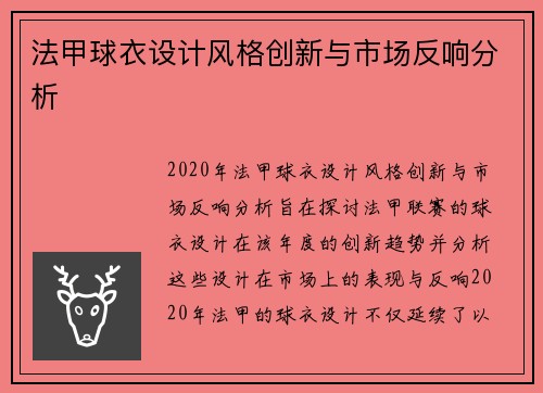 法甲球衣设计风格创新与市场反响分析