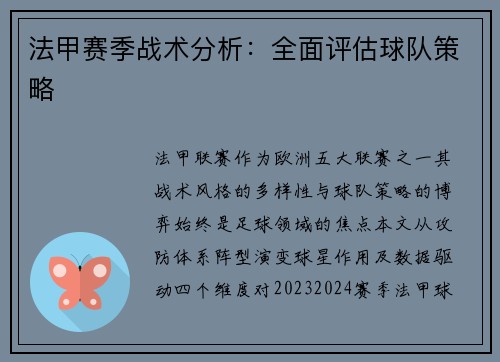 法甲赛季战术分析：全面评估球队策略