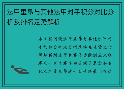 法甲里昂与其他法甲对手积分对比分析及排名走势解析