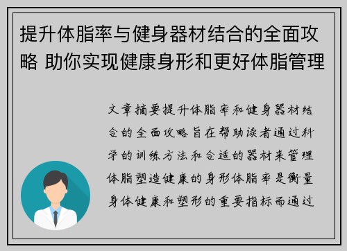 提升体脂率与健身器材结合的全面攻略 助你实现健康身形和更好体脂管理
