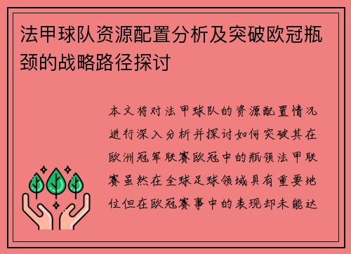 法甲球队资源配置分析及突破欧冠瓶颈的战略路径探讨