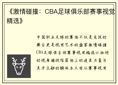 《激情碰撞：CBA足球俱乐部赛事视觉精选》