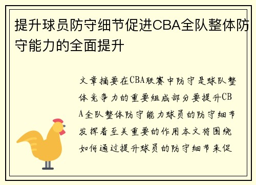 提升球员防守细节促进CBA全队整体防守能力的全面提升