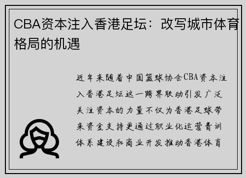 CBA资本注入香港足坛：改写城市体育格局的机遇