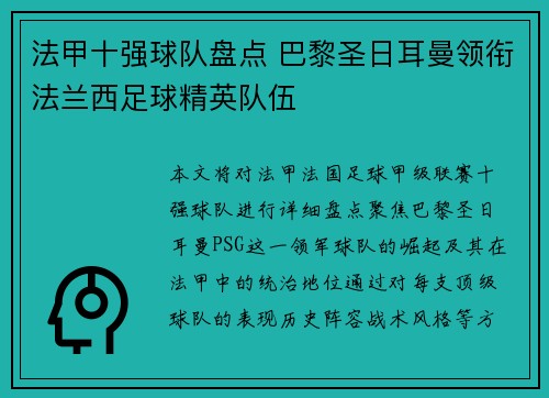 法甲十强球队盘点 巴黎圣日耳曼领衔法兰西足球精英队伍