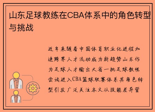 山东足球教练在CBA体系中的角色转型与挑战