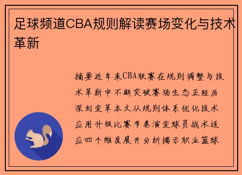 足球频道CBA规则解读赛场变化与技术革新