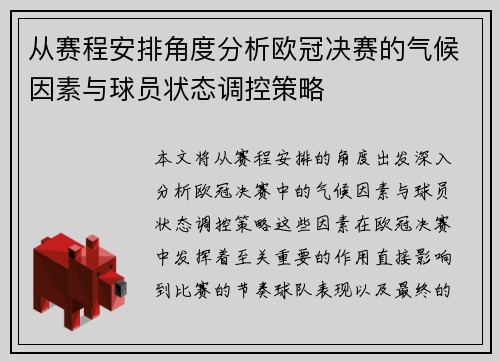 从赛程安排角度分析欧冠决赛的气候因素与球员状态调控策略