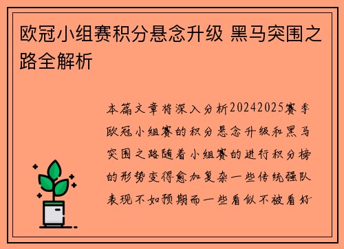 欧冠小组赛积分悬念升级 黑马突围之路全解析