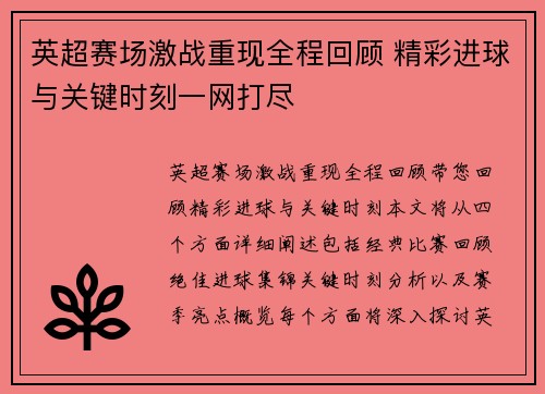 英超赛场激战重现全程回顾 精彩进球与关键时刻一网打尽