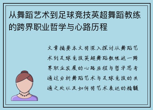 从舞蹈艺术到足球竞技英超舞蹈教练的跨界职业哲学与心路历程