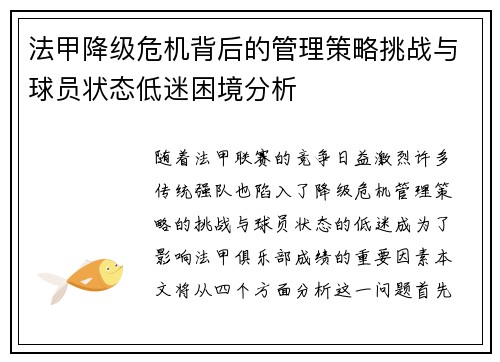 法甲降级危机背后的管理策略挑战与球员状态低迷困境分析