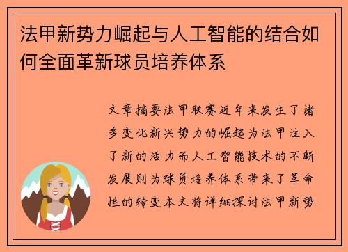 法甲新势力崛起与人工智能的结合如何全面革新球员培养体系