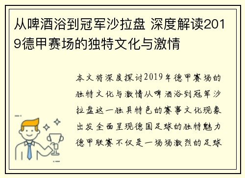 从啤酒浴到冠军沙拉盘 深度解读2019德甲赛场的独特文化与激情