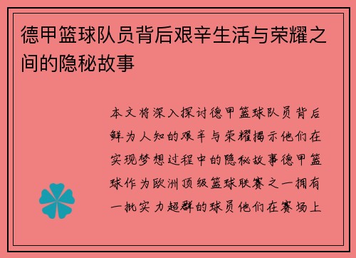 德甲篮球队员背后艰辛生活与荣耀之间的隐秘故事