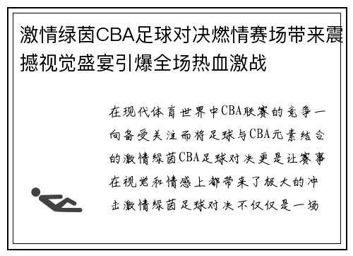 激情绿茵CBA足球对决燃情赛场带来震撼视觉盛宴引爆全场热血激战