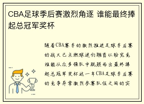 CBA足球季后赛激烈角逐 谁能最终捧起总冠军奖杯