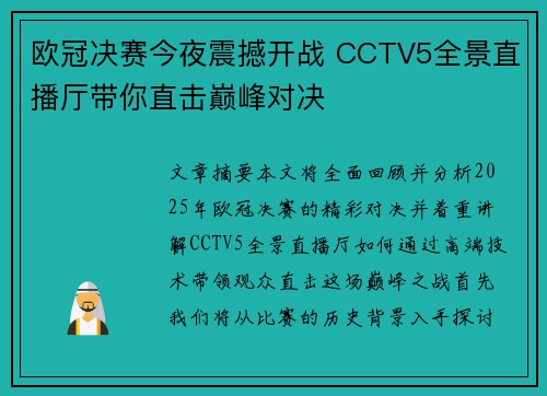 欧冠决赛今夜震撼开战 CCTV5全景直播厅带你直击巅峰对决