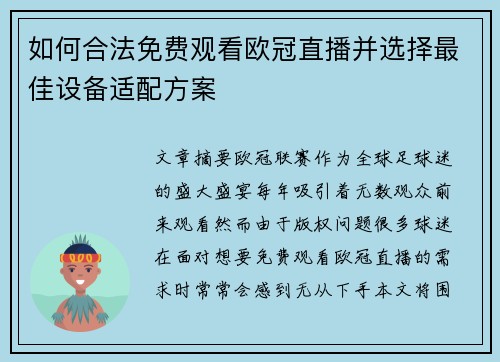 如何合法免费观看欧冠直播并选择最佳设备适配方案