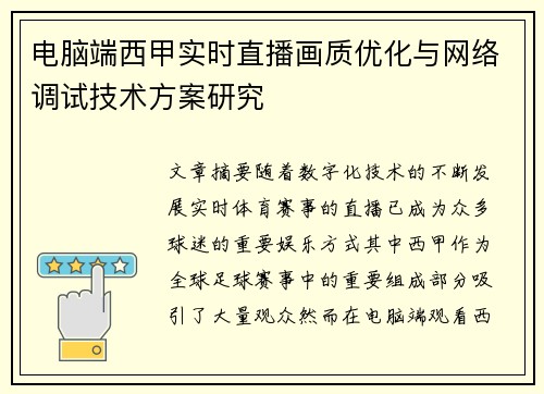 电脑端西甲实时直播画质优化与网络调试技术方案研究