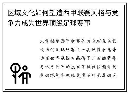 区域文化如何塑造西甲联赛风格与竞争力成为世界顶级足球赛事