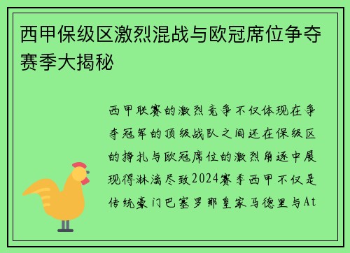 西甲保级区激烈混战与欧冠席位争夺赛季大揭秘